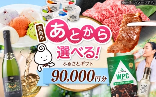 【あとから選べる】雲南市ふるさとギフト 9万円分 カタログギフト あとから寄附 あとからギフト あとからセレクト 選べる寄附 島根県雲南市/雲南市ふるさと納税 [AIDM013]