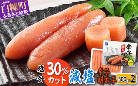 減塩辛子明太子【1kg（500g×2）】_T012-0441-2512