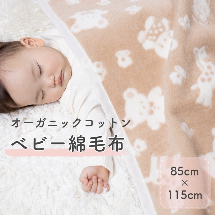 
                  ベビー 綿毛布 (オーガニック綿使用) 動物柄・85×115cm・毛布の町泉大津市産｜毛布 ベビー毛布 ベビーブランケット ブランケット おくるみ 綿毛布 赤ちゃん毛布 子供用毛布 あかちゃん 天然素材 綿 100％ オーガニック 洗濯可能 寝具  大阪 泉大津[1642]
                