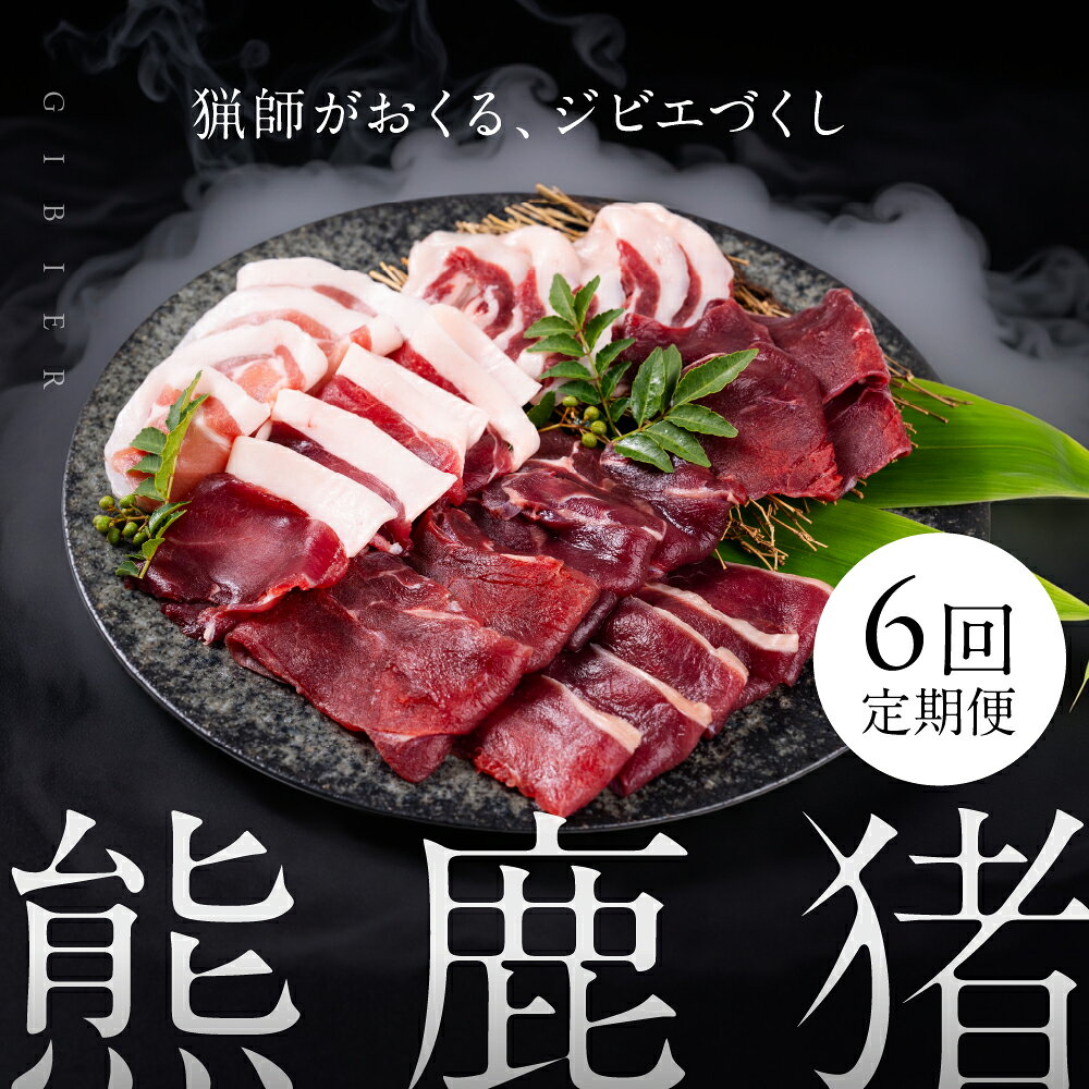 【ふるさと納税】【定期便全6回（偶数月、奇数月 お届け選べる）】お家でジビエ♪おまかせ定期便（鹿／猪／熊）| 本格 ジビエ 料理 鹿肉 猪肉 熊肉 クマ鍋 熊鍋 牡丹鍋 焼肉 スライス 炒め物 鍋 ヘルシー 高タンパク 飛騨高山舞地美恵 SW102 SW103