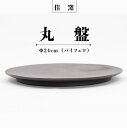 【ふるさと納税】佳窯 丸盤 Φ24cm（バイフェロ） 常滑焼 陶器 食器 皿 24cm 電子レンジ可 食洗機使用可 シンプル マット 贈り物 プレゼント 日本製 黒 カラトリー キッチン キッチン用品 チャラ パスタ皿 カレー皿 おしゃれ INAX 日本六古窯 送料無料