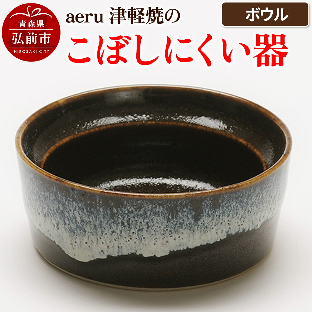 【ふるさと納税】【寄附金額見直しました】aeru 津軽焼の こぼしにくい 器【ボウル】食器 陶器 ベビー 赤ちゃん 出産祝い 子供 介護 高齢者 すくいやすい ベビー用品 ベビー食器 こども食器 離乳食 電子レンジ対応 レンジ対応 食洗機対応 焼き物 うつわ 工芸品 青森