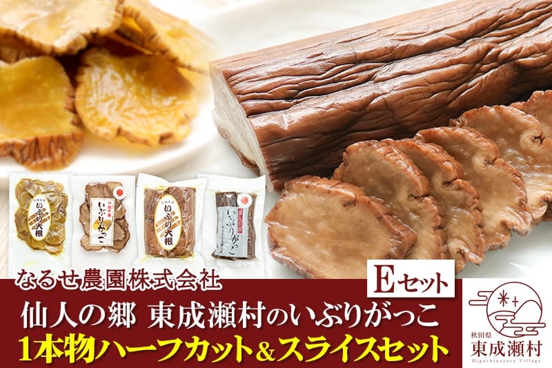 
                  仙人の郷 東成瀬村のいぶりがっこ1本物ハーフカット＆スライスセット 計4袋 [6000円Eセット] ゆうパケット
                