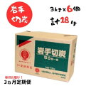 【ふるさと納税】【3ヵ月定期便】岩手切炭 3kg×6個 GI登録商品 生産量日本一 高品質 高火力 なら堅一級 アウトドア キャンプ BBQ バーベキュー