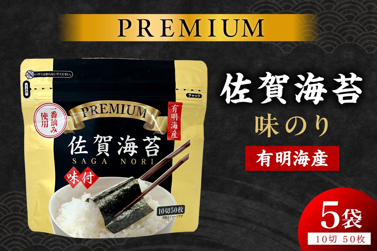 
                  プレミアム佐賀海苔味のり(10切50枚)5袋 221-C0277
                