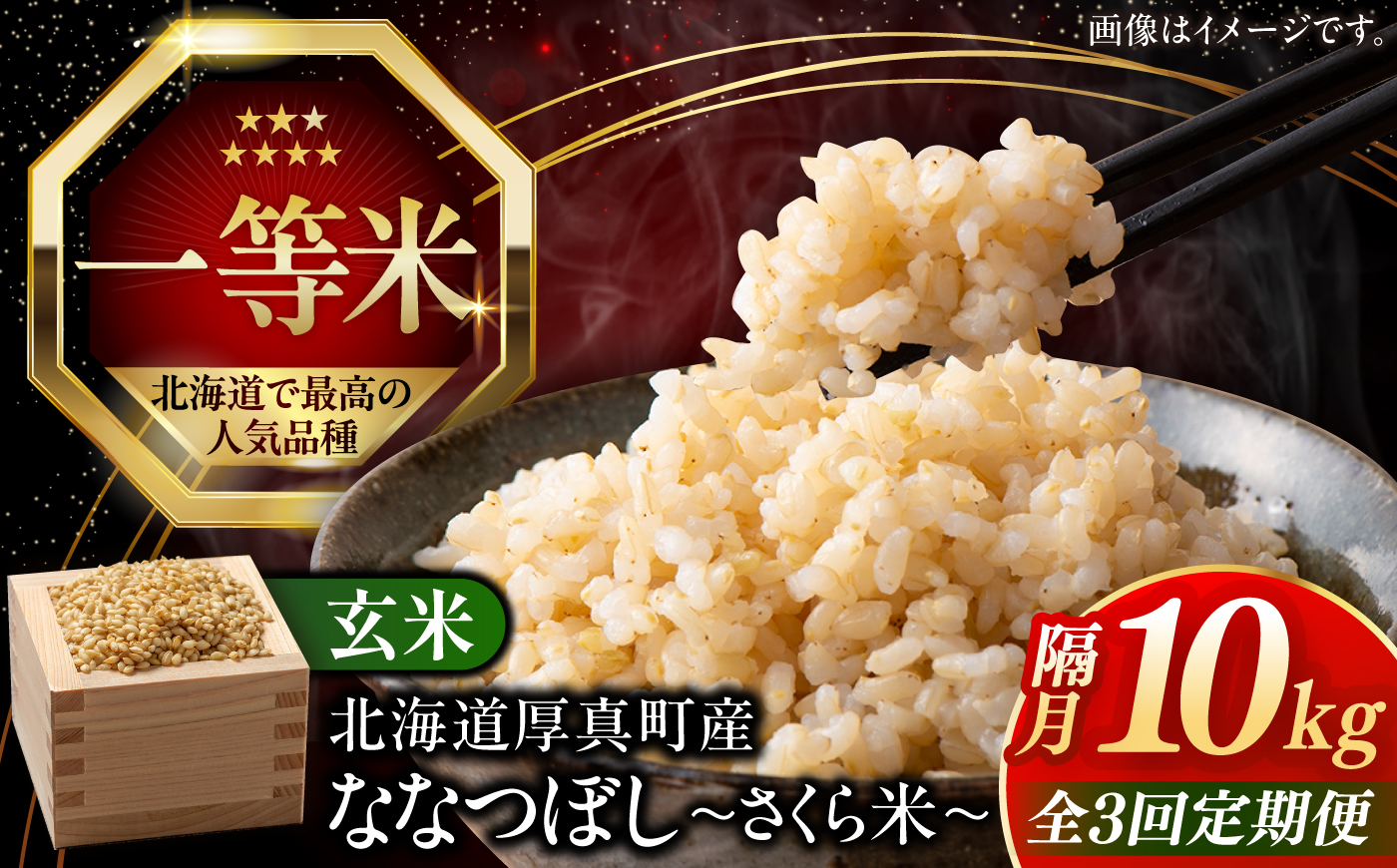 【令和8年産】【新米】【隔月全3回定期便】【玄米】さくら米 10kg《厚真町》【とまこまい広域農業協同組合】 米 お米 玄米 ご飯 ななつぼし 一等米 特A 北海道 [AXAB082]