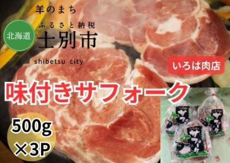 【北海道士別市】士別生まれ、士別育ちのサフォーク仔羊（いろは肉店）　500g×3袋