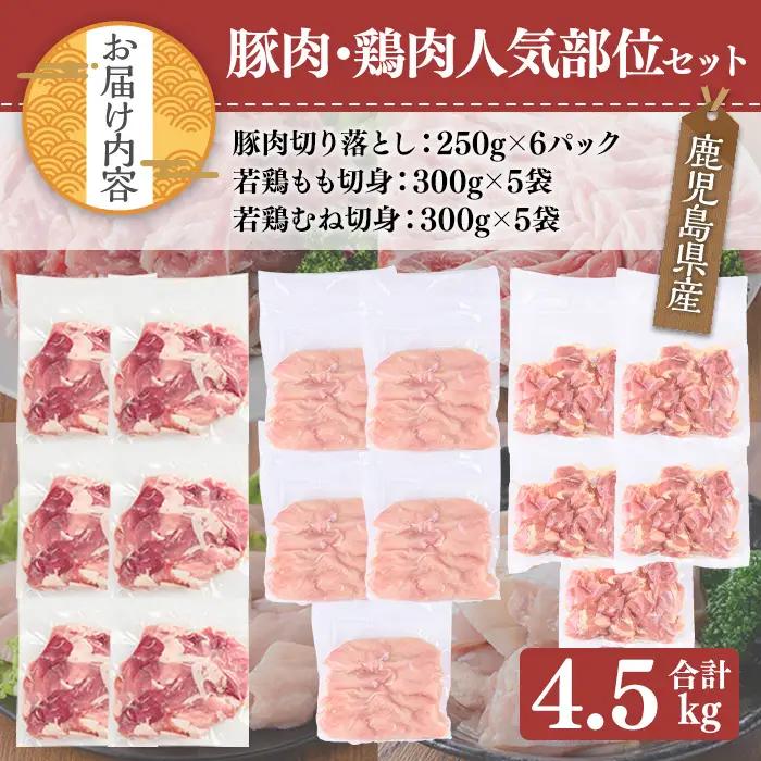 鹿児島県産 豚肉 鶏肉 人気 部位 セット (合計4.5kg) 小分け 豚肉 鶏肉【TRINITY】A1063
