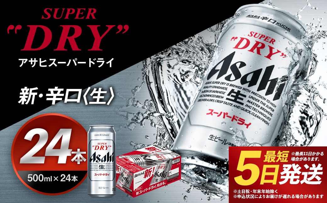 
【福島のへそのまち もとみや産】アサヒスーパードライ 500ml×24本 合計12L 1ケース アルコール度数5% 缶ビール お酒 ビール アサヒ スーパードライ super dry 24缶 辛口 送料無料 カメイ 本宮市【07214-0207】
