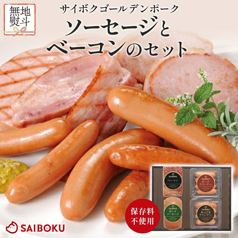 【ふるさと納税】熨斗付き ソーセージとベーコンのセット ギフト 贈り物 こだわり 豚肉 ゴールデンポーク 加工品 簡単調理 おつまみ おかず お弁当 朝食 定番 サイボク 埼玉県 鳩山町