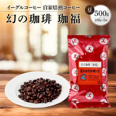 ふるさと納税 高山市 【豆】自家焙煎コーヒー(ビタータイプ) 幻の珈琲「珈福」500g GT003