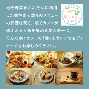 お洒落人気カフェ「咲くカフェ」の3,000円お食事券|茨城県 大子町 奥久慈 袋田 リノベーション カフェ 古民家 野菜 食事 ランチ ディナー グルメ お祝い 女子会 おしゃれ（BD006）