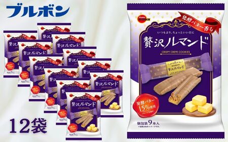 ブルボン 贅沢ルマンド 12袋 9本入 個包装 小分け お菓子 おやつ 人気 ルマンド 詰め合わせ 新潟県 新発田市 bourbon002_01