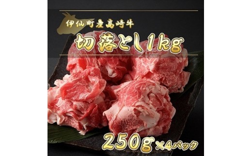 伊仙町産高崎牛切落し1kg＜N-11＞