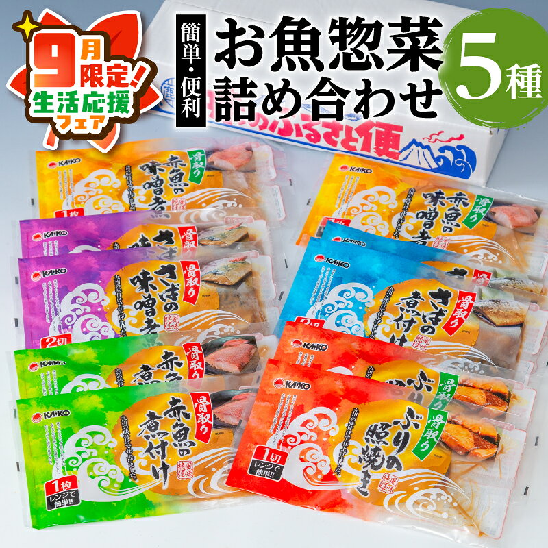 【ふるさと納税】【期間限定 生活応援】【海幸】 簡単 便利 お魚 惣菜 詰合せ FO-01 食べ比べ セット 5種 魚 さば味噌 赤魚 煮つけ 味噌煮 ぶりの照焼き お手軽 おかず 加工品 加工食品 レンチン 手間なし 魚介 骨なし 骨取り 海産物 海幸 おすすめ 九州 鹿児島市 送料無料