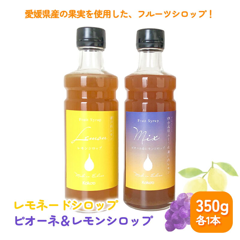 【ふるさと納税】愛媛県産フルーツシロップ2本セット＜レモネード・ピオーネ＆レモンシロップ＞（簡易箱入り）｜シロップ　果実シロップ　愛媛　シロップセット　レモネード　ぶどう ヨーグルトに　ドリンクに　アイスクリームに