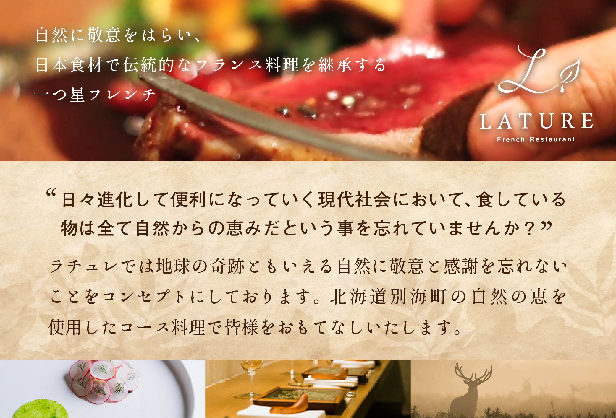 【ANA限定】【表参道 一つ星 フレンチ 】ラチュレ ジビエの名店「別海町コラボコース」食事券1名様 東京 【お一人様】ラチュレ ジビエの名店「別海町×LATUREコラボコース」食事券