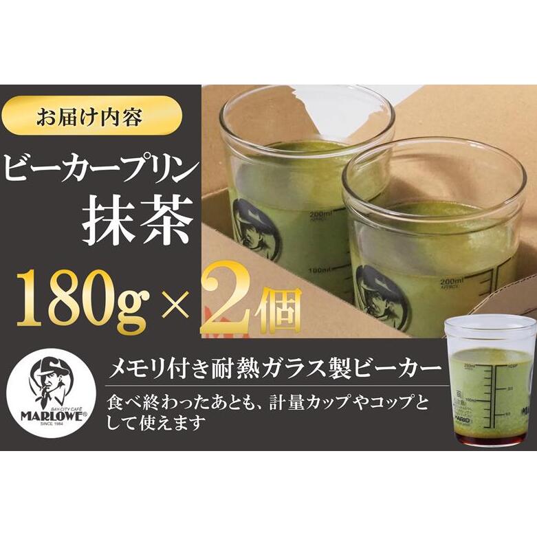 【宇治抹茶】抹茶プリン2個セット〈マーロウ  プリン 宇治抹茶 抹茶  スイーツ デザート  ギフト 贈り物 瓶入り ビーカー〉_イメージ2