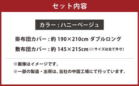 【ハニーベージュ】ダニを通さない生地使用 掛敷布団カバー 2点セット 【ダブルロングサイズ】 寝具 布団カバー カバー セット 敷布団 掛け布団 ダブルロング