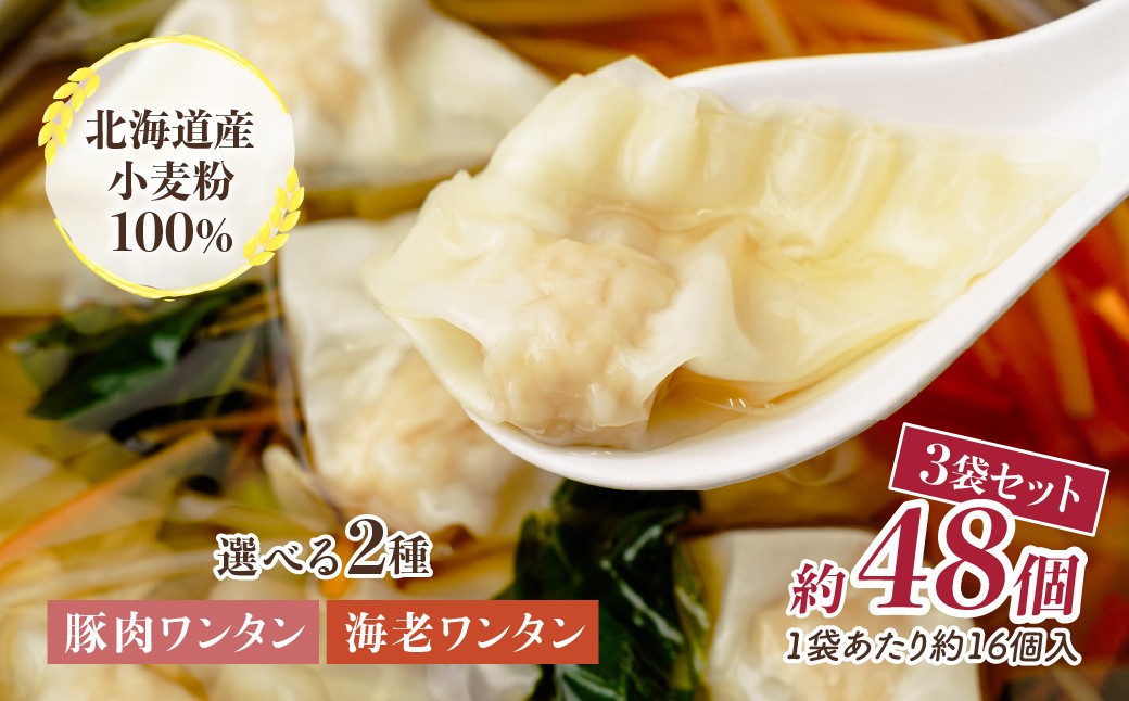 
                  東京ワンタン本舗の選べる種類 豚肉/海老ワンタン 約16粒 × 3袋  | ワンタン 冷凍 冷凍ワンタン 中華 町中華 おいしい 中華スープ ワンタンスープ 揚げワンタン ワンタン本舗 埼玉県 上尾市
                