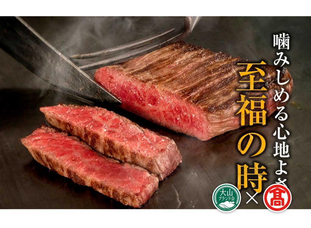 ＜HANAFUSA＞鳥取和牛モモステーキ用（大山ブランド会）米子高島屋 34-AC3 0250