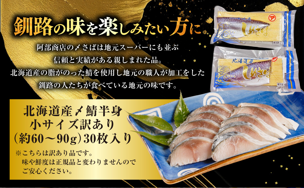 訳あり マルア阿部商店特選 北海道産〆さば半身 30枚入り 小分け 真空パック 個包装 国産 手軽に一品 〆さば 〆鯖 冷凍 おつまみ さば サバ F4F-6897