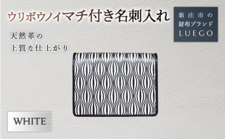 URIBOU Neu ウリボウノイ マチ付き名刺入れ/ホワイト 入学祝い 卒業祝い 就職祝い 退職祝い 贈り物 贈答 ギフト 人気 誕生日 プレゼント 母の日 父の日 山形県 新庄市 F3S-1473