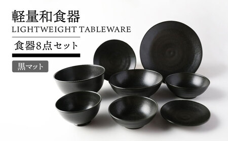 【美濃焼】軽量和食器 食器8点セット 黒マット【TOKI MINOYAKI／丸利玉樹利喜蔵商店】皿 ボウル 丼[MEE120]