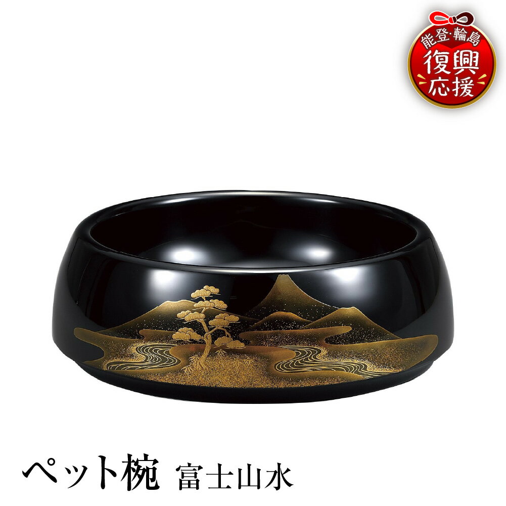 【ふるさと納税】輪島塗 ペット椀 富士山水| 日本製 伝統工芸 漆塗り 漆 うるし 漆器 器 食器 ペット食器 ペット フードボウル ギフト プレゼント 贈答 送料無料 能登 復興支援 石川県 輪島市