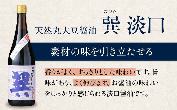 【全3回定期便】天然丸大豆醤油巽セット（淡口・濃口）720ml×各1 計2本 愛媛県大洲市/株式会社梶田商店 [AGBB025]