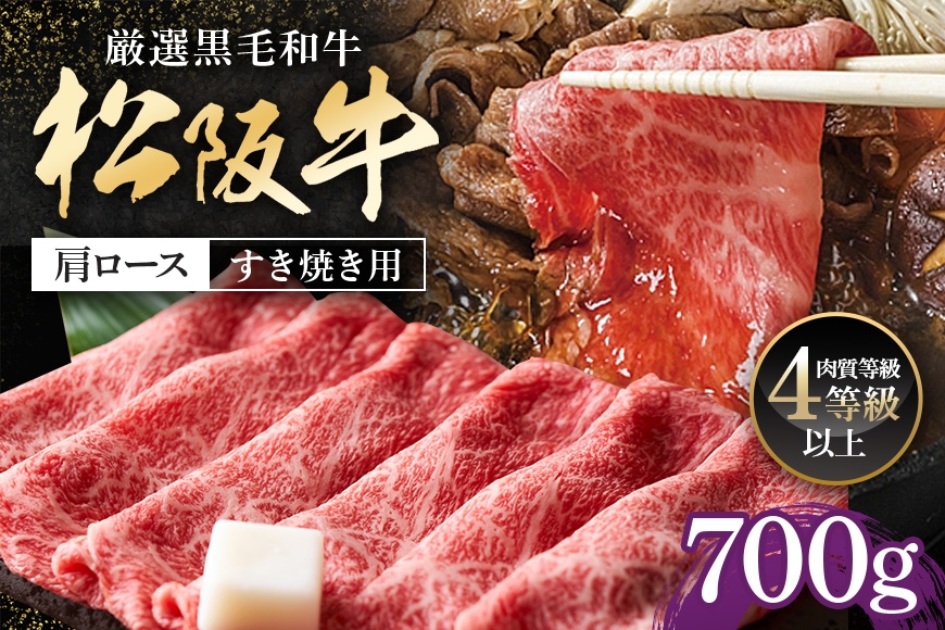 
松阪牛　肩ロース　すき焼き用　700g／（冷凍）多気郡農協　和牛　黒毛　特産品　松阪肉　三重県　大台町
