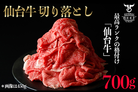 仙台名物 仙台牛切落し700g 古川ミート