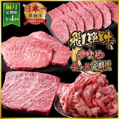 
                  ＜2ヵ月毎定期便＞飛騨牛少なめ定期便 計1.5kg＜冷蔵便＞A4～A5 BBQ・焼肉・ステーキ全4回【4088352】
                