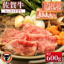 【ふるさと納税】 佐賀牛 ロース うすぎり 計600g（300g×2p） 佐賀県産 黒毛和牛 牛肉 牛 佐賀県嬉野市/一ノ瀬畜産 [NAC026]