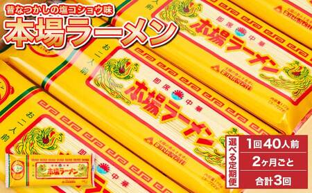 【2ヶ月毎3回定期便】本場ラーメン 2人前×20食セット 20袋
