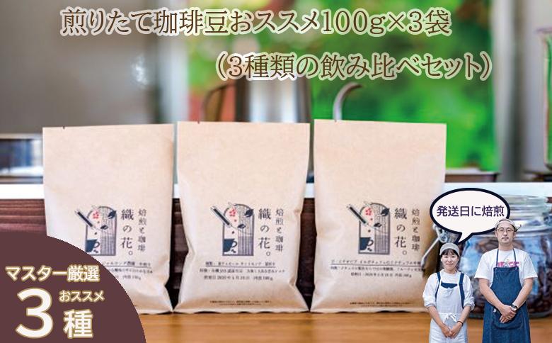 
                  煎りたて珈琲豆おススメ100g×3袋（3種類の飲み比べセット）（045_5001）※北海道・沖縄・離島への配送不可
                