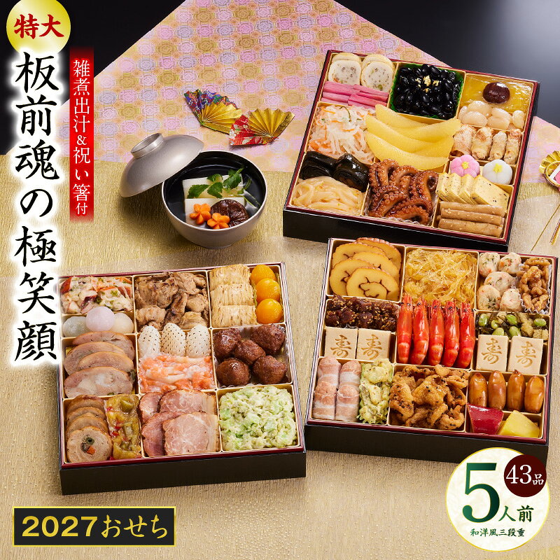 【ふるさと納税】おせち 板前魂の極笑顔 2027 和洋風 三段重 特大 8.5寸 43品 5人前 雑煮出汁 セット 期間限定 おせち料理 和風 洋風 味付数の子 盛り付け済み 冷凍 迎春 新春 初春 お正月 元旦 家族 定番 お取り寄せ 先行予約 年内発送 大阪府 泉佐野市 送料無料