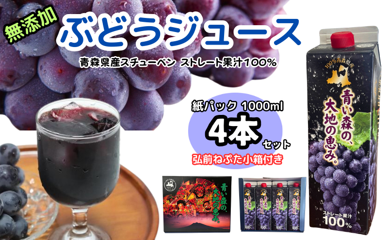 ぶどうジュース 紙パック 1L × 4本入り 化粧箱入り 無添加 ストレート果汁 100% 【 スチューベンジュース 葡萄 青森県産 産地直送 1000ml 4本セット 】