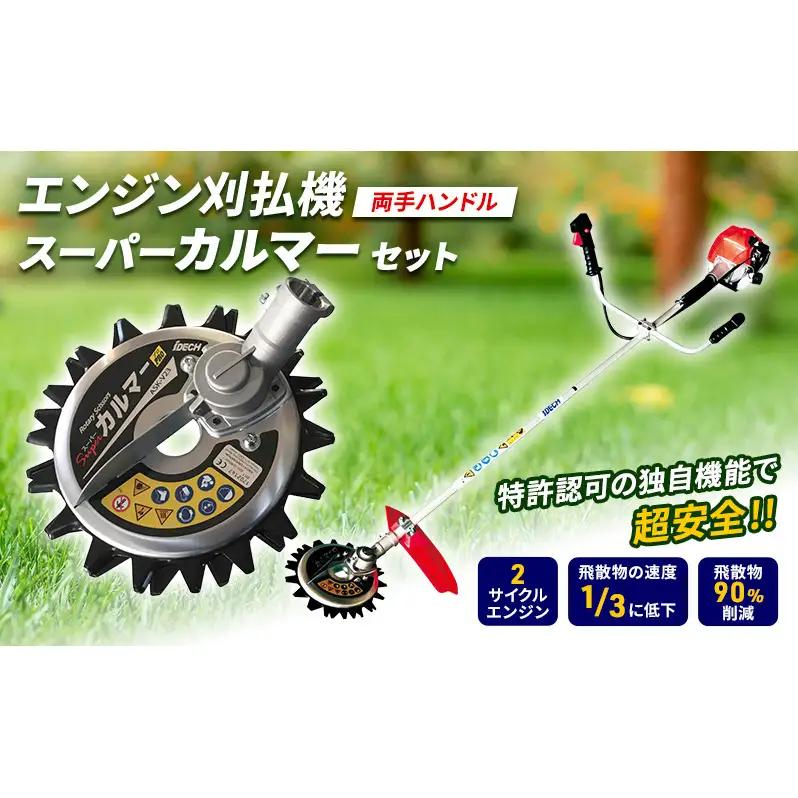 草刈機 両手ハンドル スーパーカルマー セット 草刈機