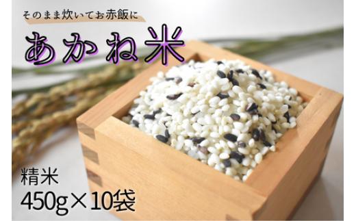 ＼令和5年産 新米／ そのまま炊いてお赤飯に「あかね米」精米 450g×10袋 計4.5kg