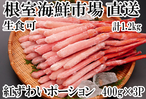 生食可！紅ズワイガニポーション400g×3P(計1.2kg) B-14077