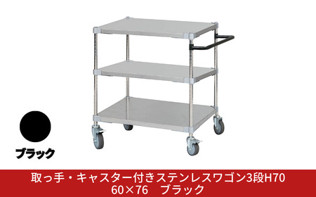 取っ手・キャスター付きステンレスワゴン3段H70 60×76 ブラック PROFACE プロフェイス 冷蔵 冷凍 クリーン 組立式 燕三条製 【385S002】