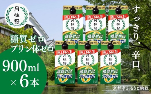 
                  【月桂冠】糖質・プリン体Ｗゼロのお酒900mＬ×6本［ 健康志向の方向け 日本酒 大容量 辛口 すっきり 食事に合う アレンジ色々 日常使い 晩酌 宅飲み お酒 清酒 料理酒にも お取り寄せ 通販 送料無料 ふるさと納税 ］
                