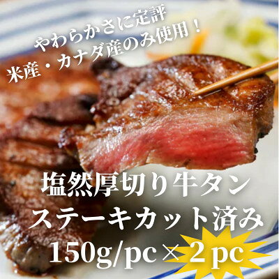 【ふるさと納税】塩然厚切り牛タンステーキ カット済み(150g/pc×2pc)_ 牛タン 厚切り 牛タンステーキ カット済み ステーキ用 人気 おすすめ 美味しい【配送不可地域：離島】【1648623】