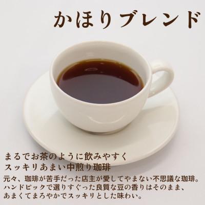 ふるさと納税 那珂川市 「自家焙煎珈琲専門店かほり」で一番人気の中煎り　かほりブレンド300g【豆】 |  | 01