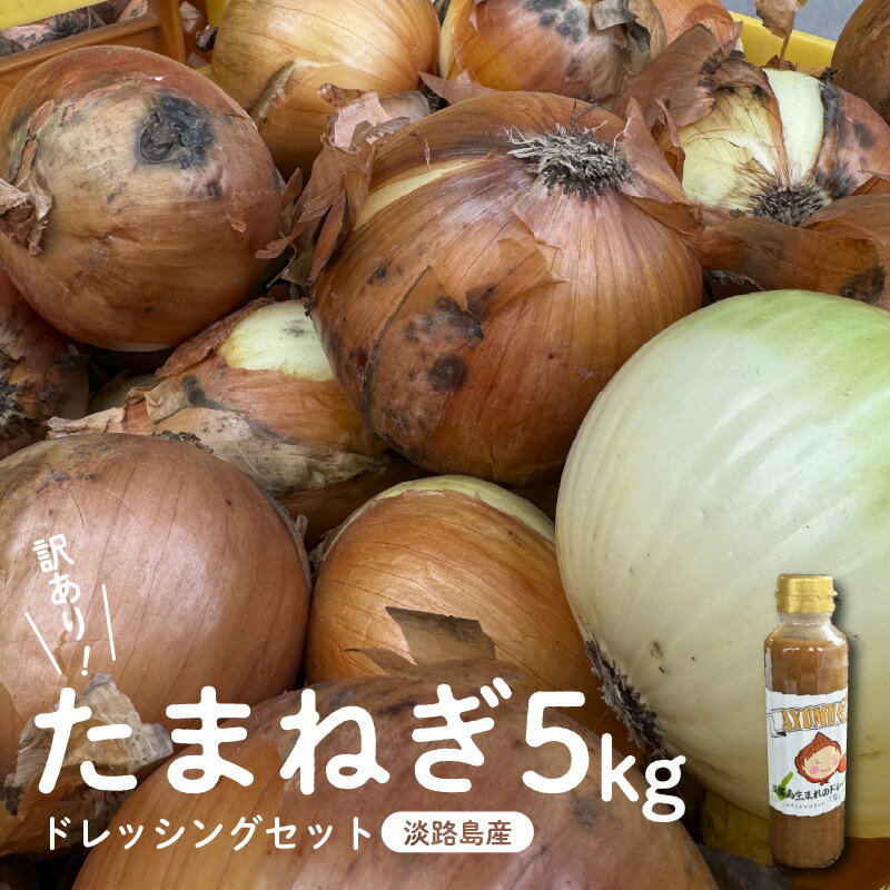 【ふるさと納税】【先行予約】訳あり たまねぎ（新玉ねぎ）5kg ドレッシング セット 淡路島 フードロス たまねぎ SDGs　※2026年3月より順次発送予定 / サイズ 混合 ミックス S M L 2L 玉ねぎ タマネギ オニオン サラダ ハンバーグ 肉じゃが スープ 味噌汁 兵庫県 淡路市