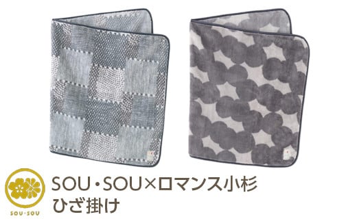 【あんこ玉】SOU・SOU×ロマンス小杉 ひざ掛け