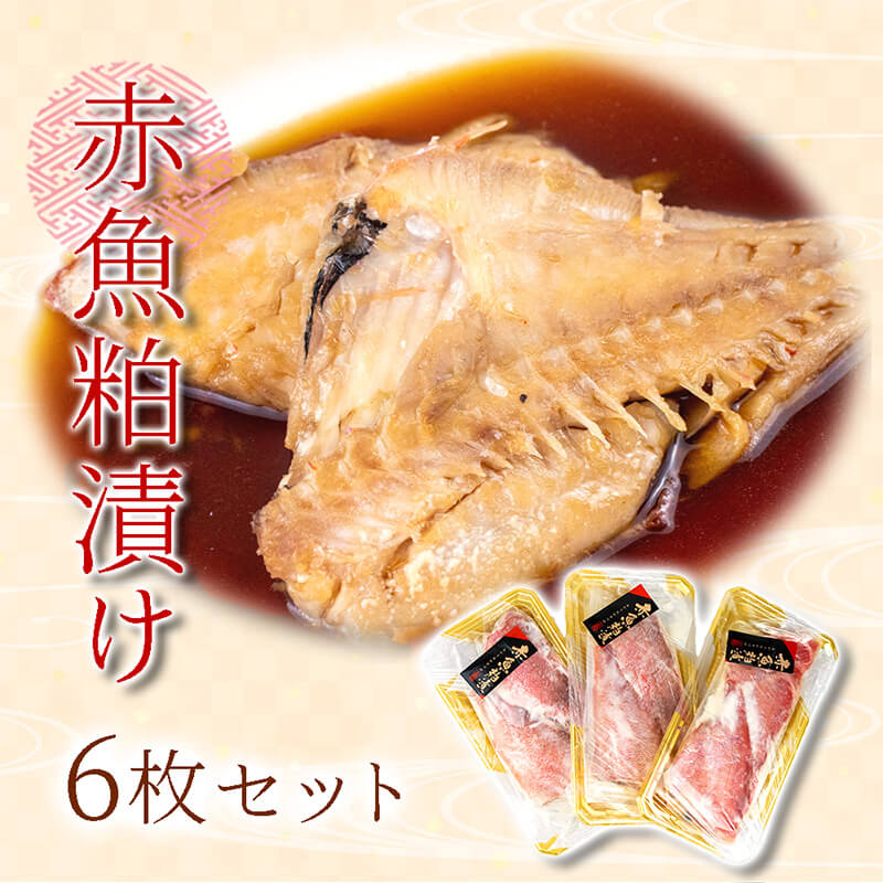 【ふるさと納税】 赤魚 粕漬け 6枚 無添加 地酒 白隠正宗 使用 真空パック 冷蔵 魚介類 漬け魚 赤魚加工品 酒粕 伝統料理 和食 おかず 酒の肴 ごはんのおとも 贈り物 ギフト 保存食 簡単調理 レンジ調理 魚料理 健康食 沼津市 静岡県