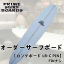 【ふるさと納税】サーフボード ロングボード オーダー LB-C PIN 初心者 中級者 上級者 オーダー マリン用品　藤沢市　お届け：ご入金後、1～2週間後に発送