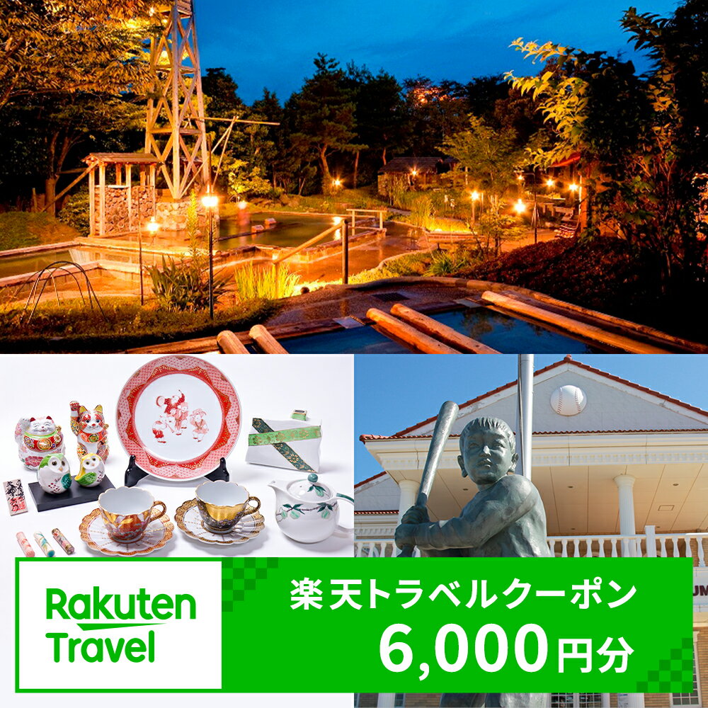 【ふるさと納税】【能登半島地震復興支援】ふるさと納税 石川県能美市の対象施設で使える 楽天トラベルクーポン 寄付額20,000円(クーポン6,000円)